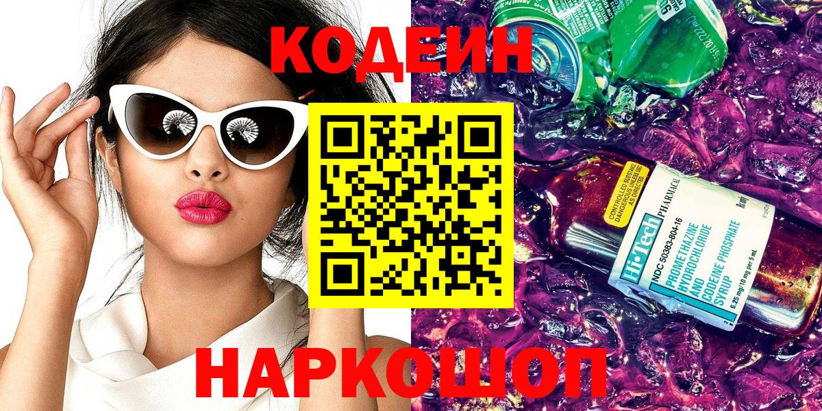 Кодеин напиток Lean (лин)  Вход с VPN  Моздок  купить наркоту  Codein Purple Drank 